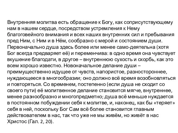 Внутренняя молитва есть обращение к Богу, как соприсутствующему нам в нашем