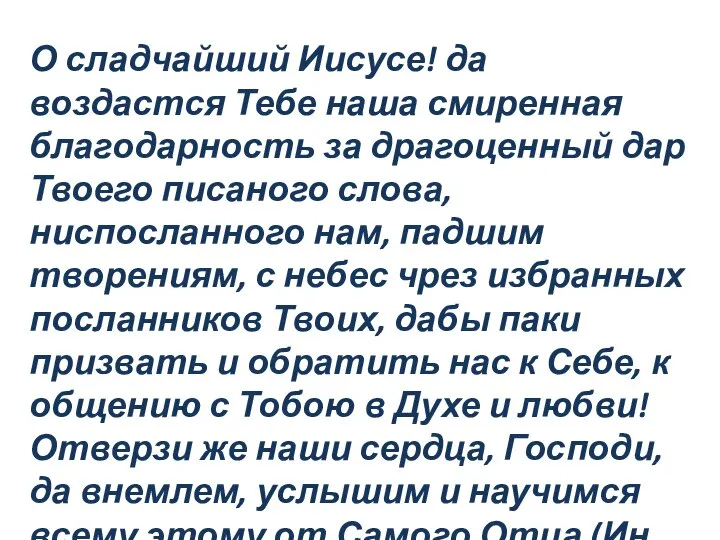 О сладчайший Иисусе! да воздастся Тебе наша смиренная благодарность за драгоценный