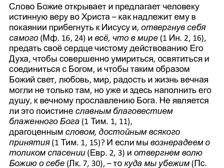 Слово Божие открывает и предлагает человеку истинную веру во Христа –