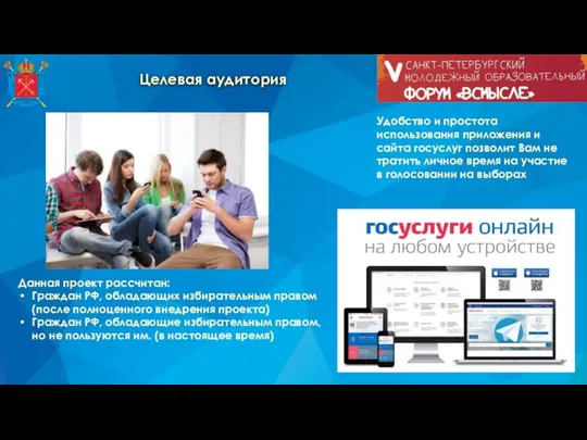 Целевая аудитория Данная проект рассчитан: Граждан РФ, обладающих избирательным правом (после