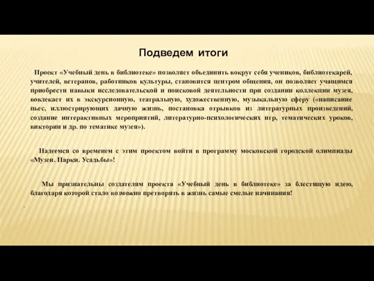 Проект «Учебный день в библиотеке» позволяет объединить вокруг себя учеников, библиотекарей,