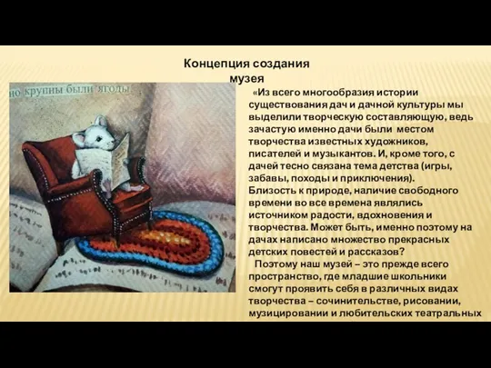 «Из всего многообразия истории существования дач и дачной культуры мы выделили