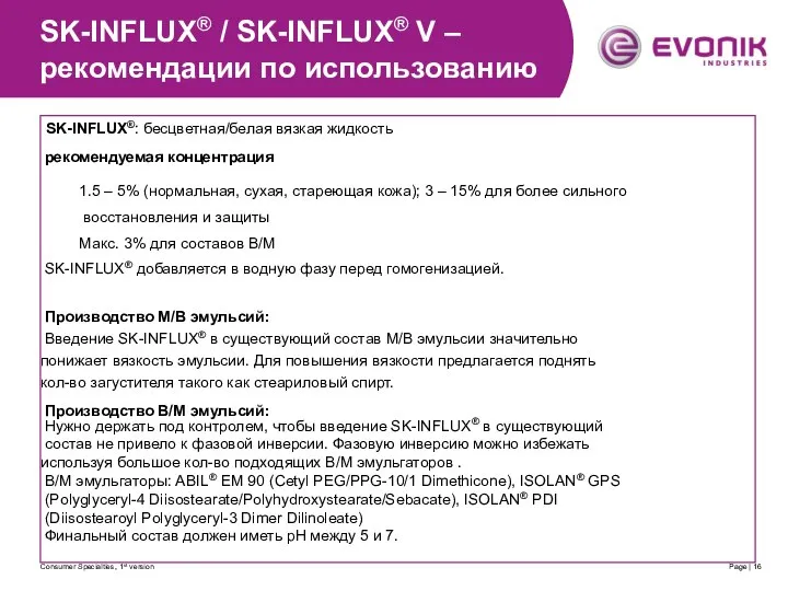 Consumer Specialties, 1st version Page | SK-INFLUX®: бесцветная/белая вязкая жидкость рекомендуемая
