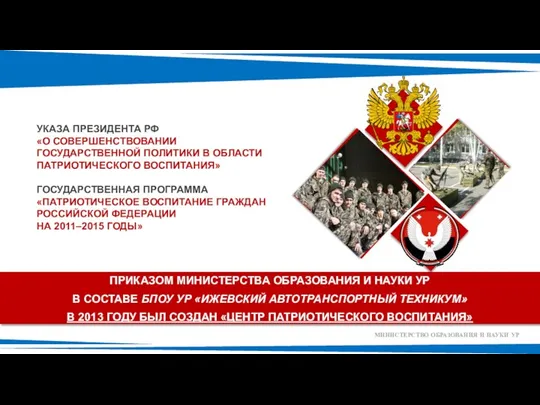 УКАЗА ПРЕЗИДЕНТА РФ «О СОВЕРШЕНСТВОВАНИИ ГОСУДАРСТВЕННОЙ ПОЛИТИКИ В ОБЛАСТИ ПАТРИОТИЧЕСКОГО ВОСПИТАНИЯ»