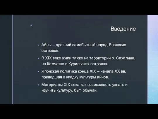 Введение Айны – древний самобытный народ Японских островов. В XIX веке