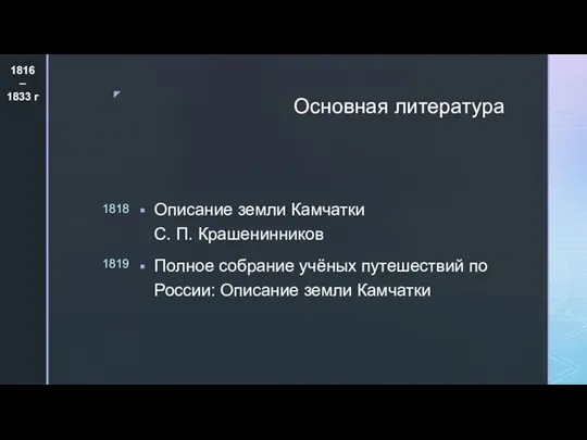 Основная литература Описание земли Камчатки С. П. Крашенинников Полное собрание учёных