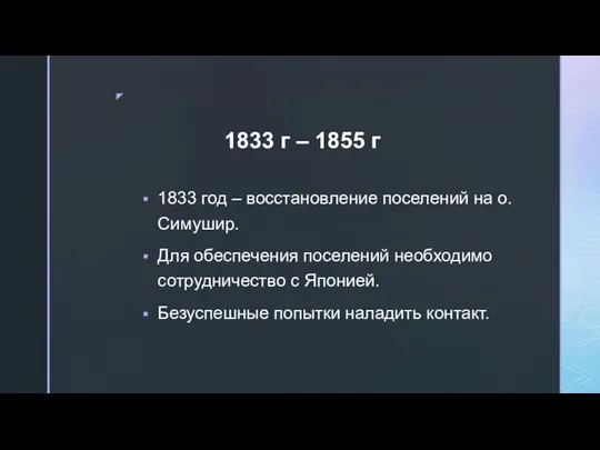 1833 год – восстановление поселений на о. Симушир. Для обеспечения поселений