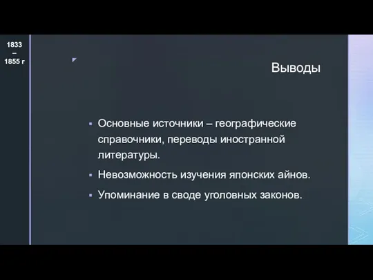 Выводы Основные источники – географические справочники, переводы иностранной литературы. Невозможность изучения