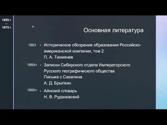 Основная литература Историческое обозрение образования Российско-американской компании, том 2 П. А.