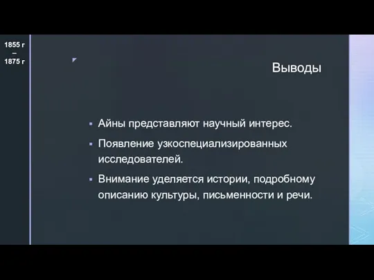 Выводы Айны представляют научный интерес. Появление узкоспециализированных исследователей. Внимание уделяется истории,