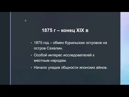 1875 год – обмен Курильских островов на остров Сахалин. Особой интерес