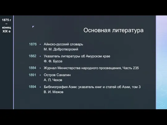 Основная литература Айнско-русский словарь М. М. Добротворский Указатель литературы об Амурском