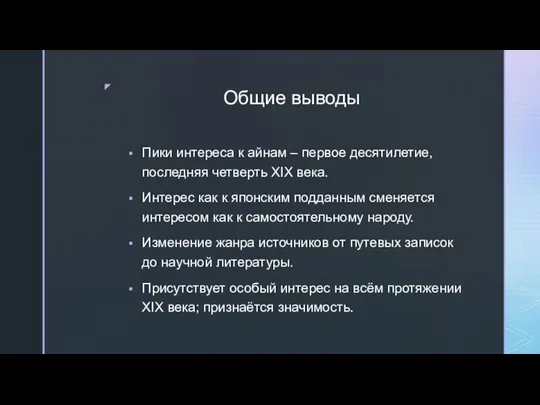 Общие выводы Пики интереса к айнам – первое десятилетие, последняя четверть