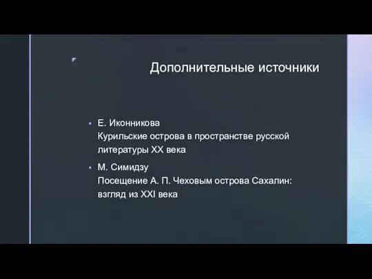 Дополнительные источники Е. Иконникова Курильские острова в пространстве русской литературы ХХ