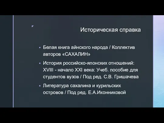 Историческая справка Белая книга айнского народа / Коллектив авторов «САХАЛИН» История