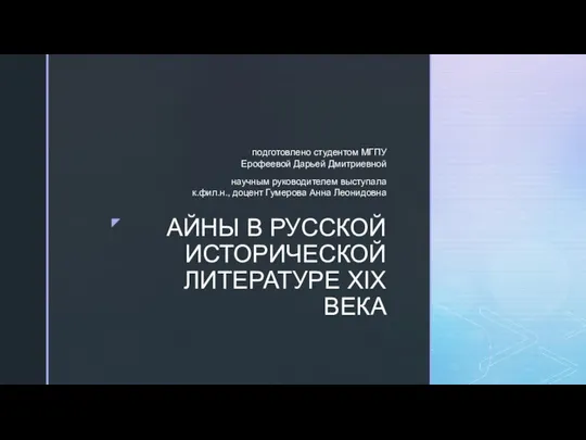 АЙНЫ В РУССКОЙ ИСТОРИЧЕСКОЙ ЛИТЕРАТУРЕ XIX ВЕКА подготовлено студентом МГПУ Ерофеевой