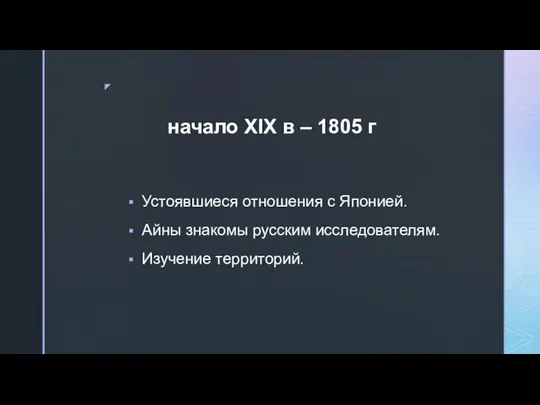 Устоявшиеся отношения с Японией. Айны знакомы русским исследователям. Изучение территорий. начало XIX в – 1805 г