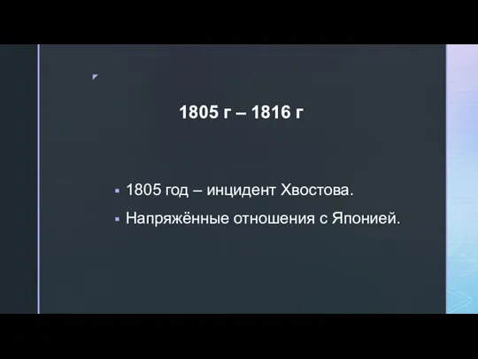 1805 год – инцидент Хвостова. Напряжённые отношения с Японией. 1805 г – 1816 г