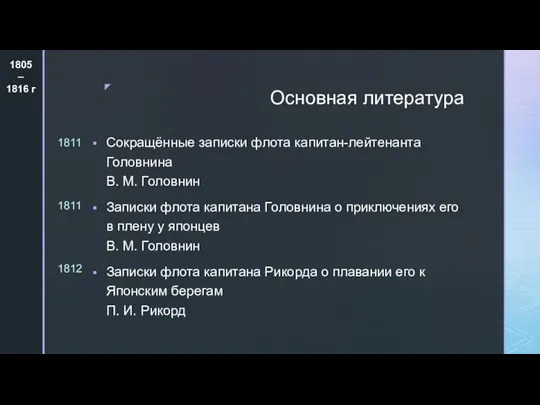 Основная литература Сокращённые записки флота капитан-лейтенанта Головнина В. М. Головнин Записки