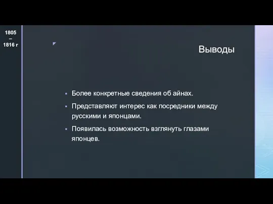 Выводы Более конкретные сведения об айнах. Представляют интерес как посредники между