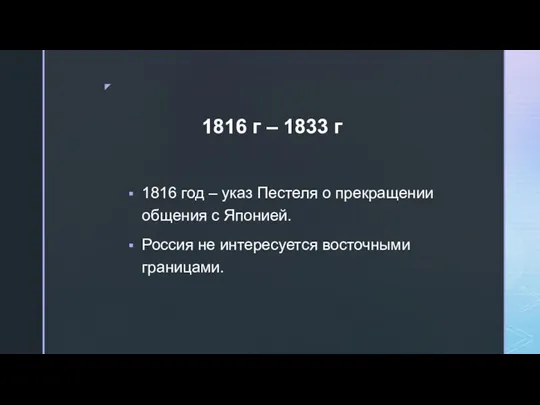 1816 год – указ Пестеля о прекращении общения с Японией. Россия