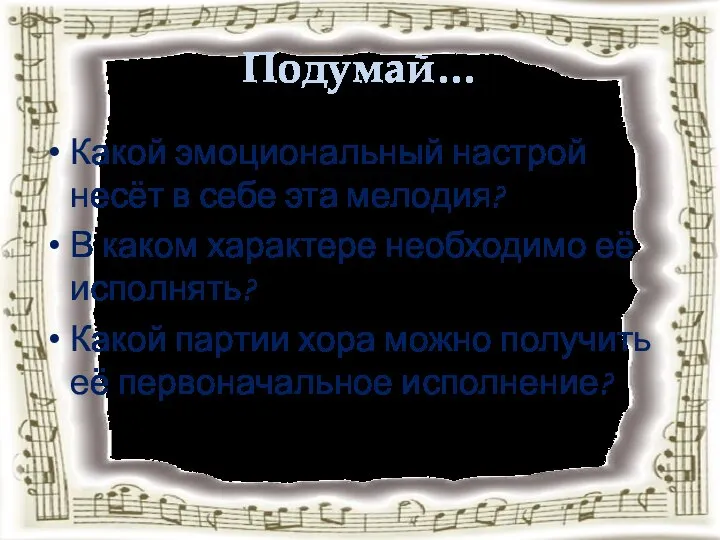 Подумай… Какой эмоциональный настрой несёт в себе эта мелодия? В каком