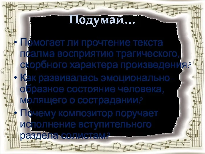 Подумай… Помогает ли прочтение текста псалма восприятию трагического, скорбного характера произведения?