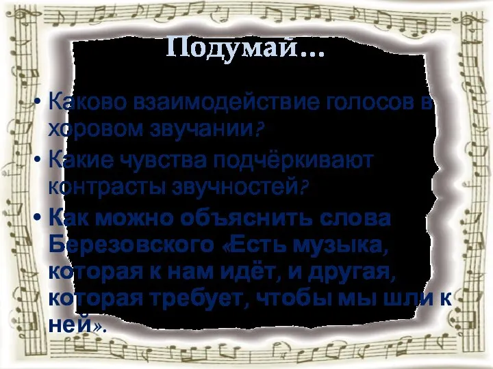 Подумай… Каково взаимодействие голосов в хоровом звучании? Какие чувства подчёркивают контрасты