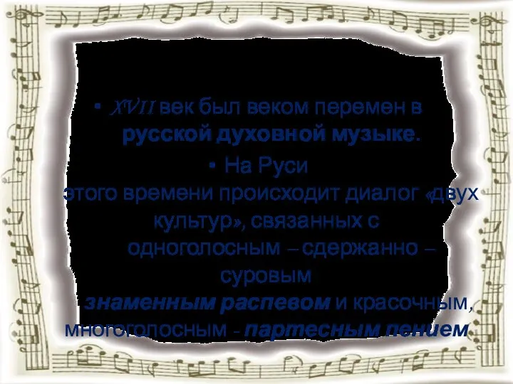XVII век был веком перемен в русской духовной музыке. На Руси