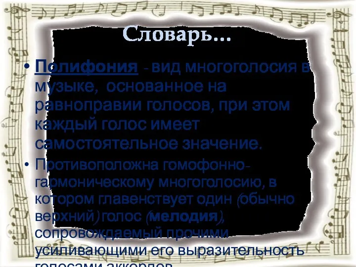 Словарь… Полифония - вид многоголосия в музыке, основанное на равноправии голосов,