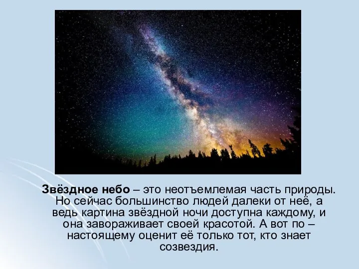 Звёздное небо – это неотъемлемая часть природы. Но сейчас большинство людей