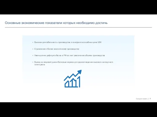 Основные экономические показатели которых необходимо достичь Высокая рентабельность производства и конкурентоспособная