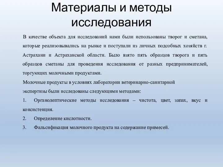 Материалы и методы исследования В качестве объекта для исследований нами были