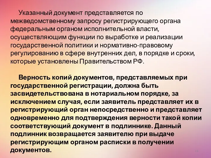 Указанный документ представляется по межведомственному запросу регистрирующего органа федеральным органом исполнительной