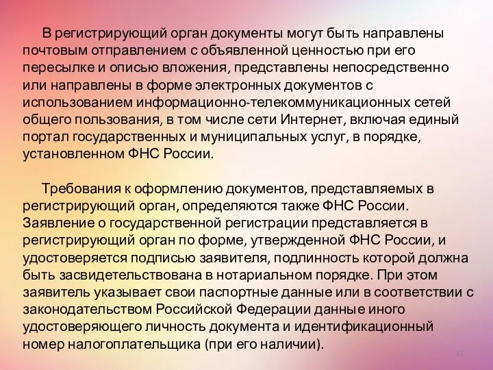 В регистрирующий орган документы могут быть направлены почтовым отправлением с объявленной