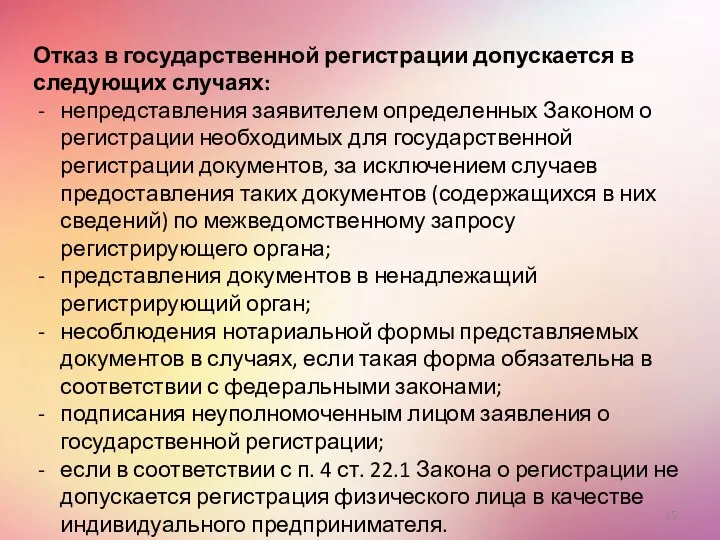 Отказ в государственной регистрации допускается в следующих случаях: непредставления заявителем определенных