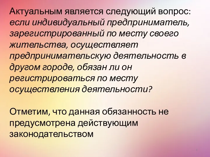 Актуальным является следующий вопрос: если индивидуальный предприниматель, зарегистрированный по месту своего