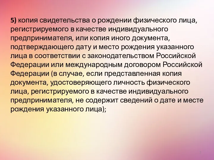 5) копия свидетельства о рождении физического лица, регистрируемого в качестве индивидуального