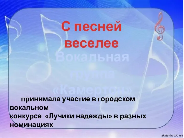 С песней веселее Вокальная группа «Камертон» принимала участие в городском вокальном