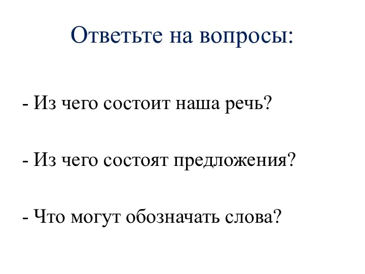 Ответьте на вопросы: - Из чего состоит наша речь? - Из