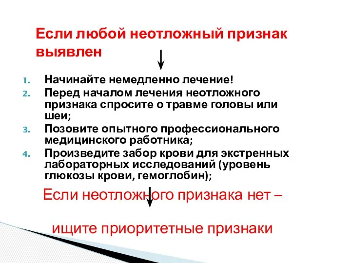 Начинайте немедленно лечение! Перед началом лечения неотложного признака спросите о травме