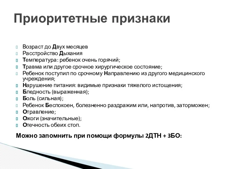 Возраст до Двух месяцев Расстройство Дыхания Температура: ребенок очень горячий; Травма