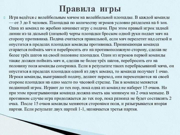 Игра ведётся с волейбольным мячом на волейбольной площадке. В каждой команде