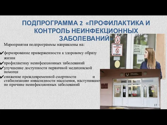 Мероприятия подпрограммы направлены на: формирование приверженности к здоровому образу жизни профилактику