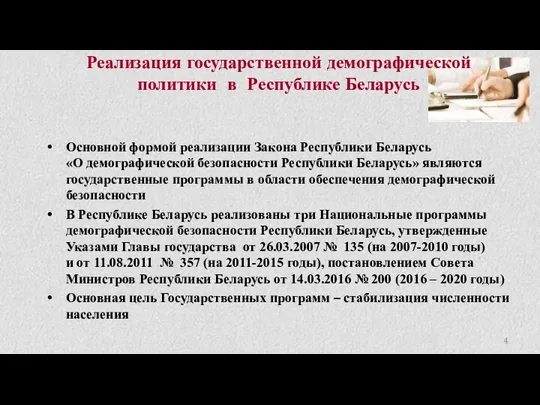 Реализация государственной демографической политики в Республике Беларусь Основной формой реализации Закона