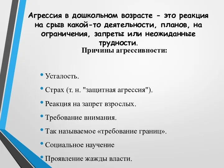 Агрессия в дошкольном возрасте - это реакция на срыв какой-то деятельности,