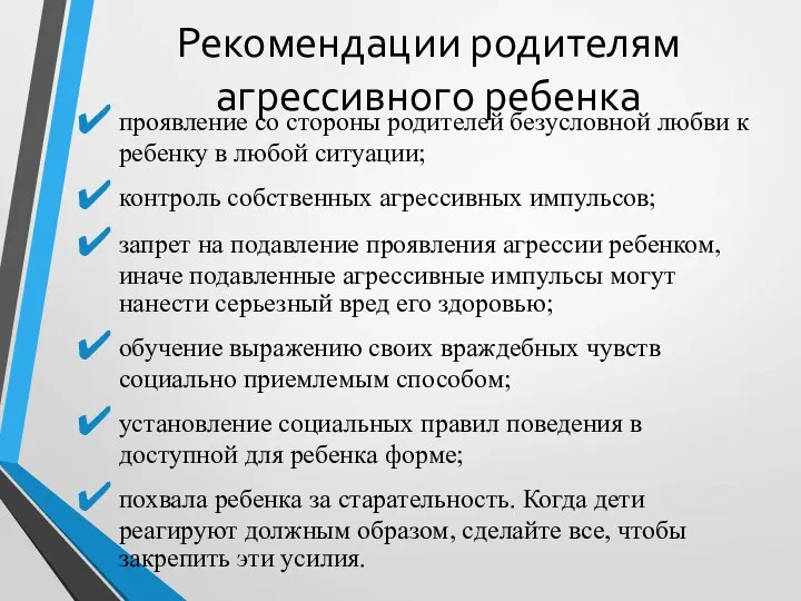 Рекомендации родителям агрессивного ребенка проявление со стороны родителей безусловной любви к