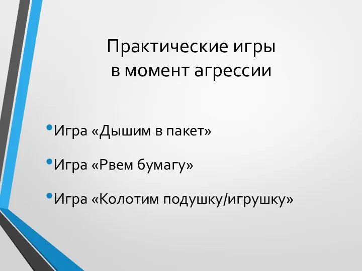 Практические игры в момент агрессии Игра «Дышим в пакет» Игра «Рвем бумагу» Игра «Колотим подушку/игрушку»