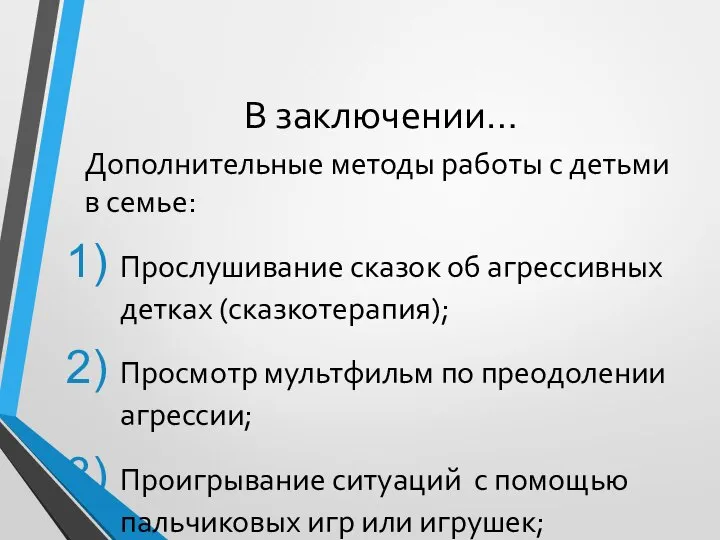 В заключении… Дополнительные методы работы с детьми в семье: Прослушивание сказок