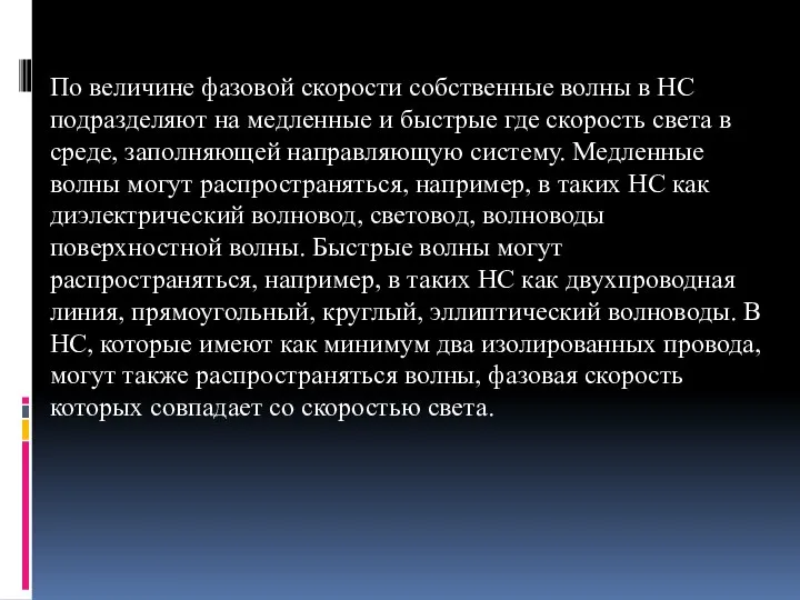 По величине фазовой скорости собственные волны в НС подразделяют на медленные